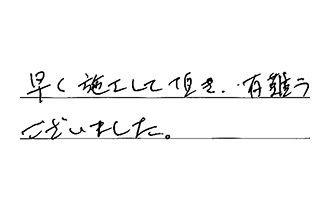 愛知県名古屋市緑区 H.A様からの工事完了後評価