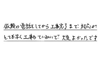 愛知県春日井市 F.K様からの工事完了後評価