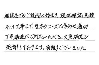 福岡県福岡市南区 S.T様からの工事完了後評価