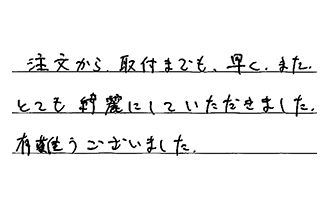 福岡県福岡市早良区 M.K様からの工事完了後評価