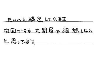 岐阜県関市 F.K様からの工事完了後評価
