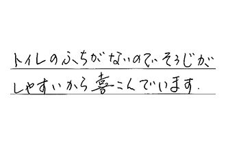 愛知県東海市 I.M様からの工事完了後評価