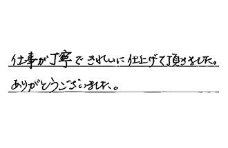 岡山県総社市 H.Y様からの工事完了後評価