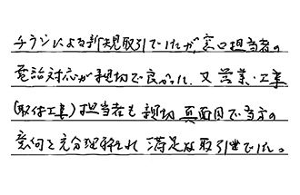 東京都小平市 K.T様からの工事完了後評価