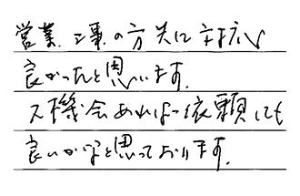愛知県弥富市 I.M様からの工事完了後評価