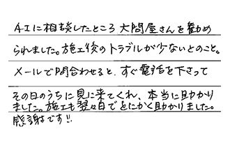 千葉県船橋市 O.K様からの工事完了後評価