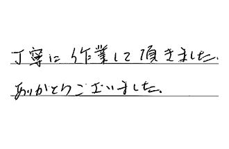 東京都杉並区 F.Y様からの工事完了後評価