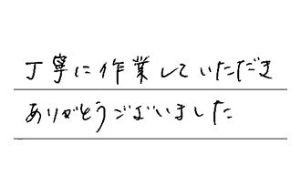 東京都世田谷区 S.M様からの工事完了後評価