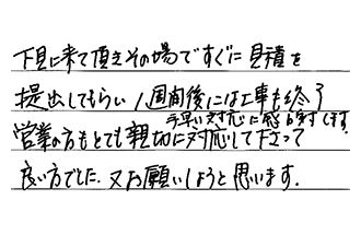 愛知県豊橋市 T.M様からの工事完了後評価