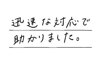 福岡県北九州市八幡西区 H.K様からの工事完了後評価