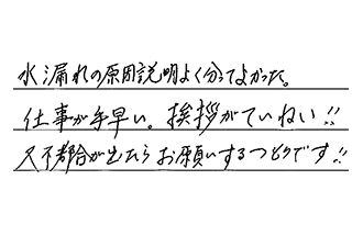静岡県静岡市駿河区 I.T様からの工事完了後評価