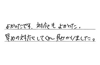 岡山県岡山市南区 O.S様からの工事完了後評価
