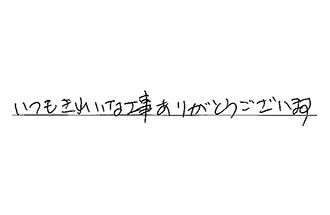 東京都大田区 Y.O様からの工事完了後評価