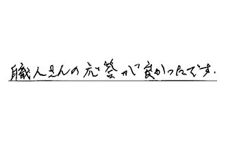 東京都三鷹市 U.K様からの工事完了後評価