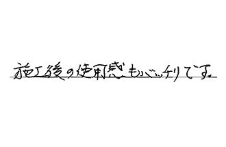 埼玉県川口市 I.H様からの工事完了後評価