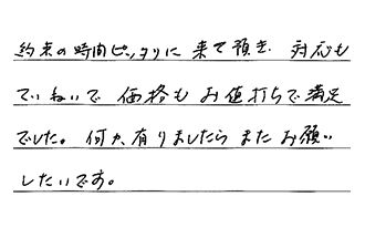 愛知県豊田市 H.M様からの工事完了後評価