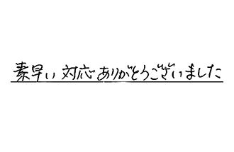 愛知県名古屋市名東区 A.Y様からの工事完了後評価