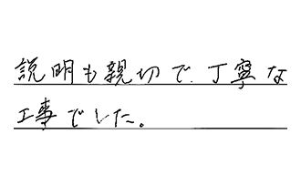 愛知県名古屋市名東区 N.K様からの工事完了後評価