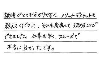 愛知県みよし市 A.Y様からの工事完了後評価
