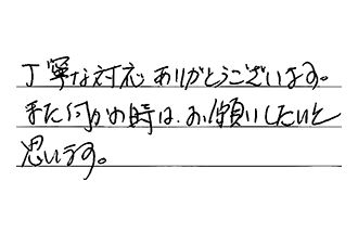 岐阜県岐阜市 M.H様からの工事完了後評価