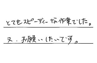千葉県千葉市稲毛区 W.A様からの工事完了後評価