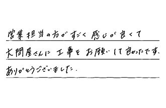 岡山県岡山市北区 S.H様からの工事完了後評価