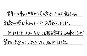 神奈川県横須賀市 K.T様からの工事完了後評価
