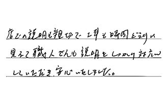愛知県みよし市 Y.S様からの工事完了後評価