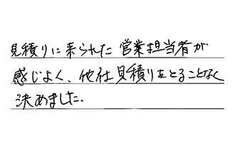 埼玉県所沢市 Y.S様からの工事完了後評価