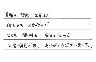 愛知県名古屋市千種区 H.I様からの工事完了後評価