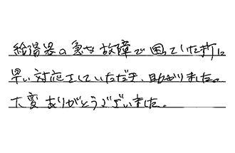 岐阜県各務原市 K.T様からの工事完了後評価