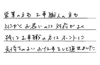 福岡県北九州市小倉南区 T.H様からの工事完了後評価