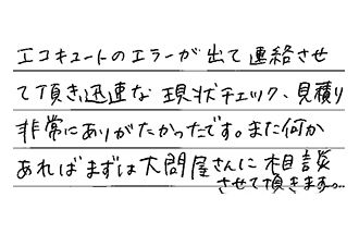 福岡県北九州市八幡西区 F.N様からの工事完了後評価