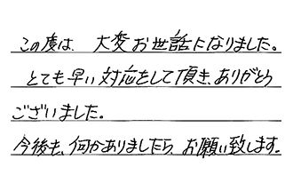 栃木県大田原市 H.Y様からの工事完了後評価