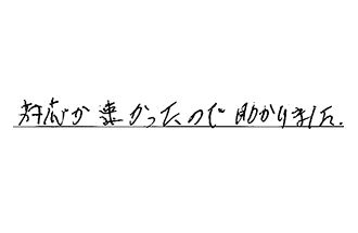 神奈川県横浜市磯子区 H.Y様からの工事完了後評価