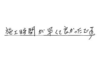 愛知県名古屋市緑区 S.M様からの工事完了後評価