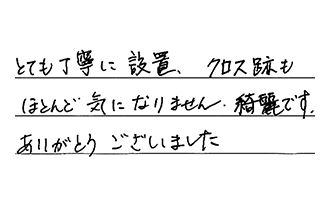 静岡県静岡市葵区 A.K様からの工事完了後評価