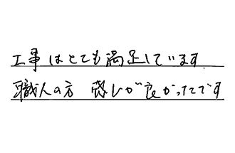 福岡県北九州市小倉北区 T.N様からの工事完了後評価