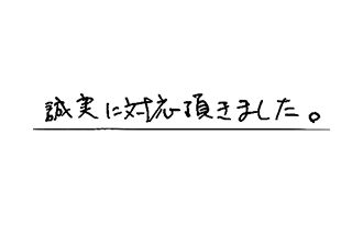 福岡県北九州市八幡東区 M.H様からの工事完了後評価