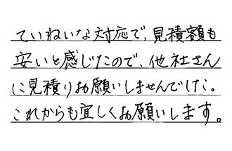 福岡県北九州市八幡西区 K.Y様からの工事完了後評価