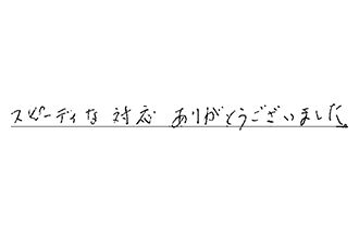 三重県四日市市 H.S様からの工事完了後評価