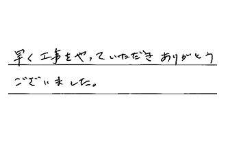 三重県四日市市 Y.H様からの工事完了後評価