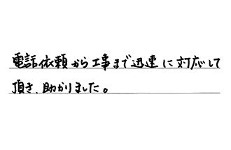 愛知県名古屋市天白区 I.T様からの工事完了後評価