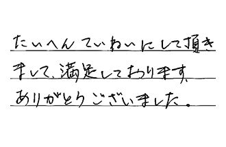栃木県宇都宮市 M.T様からの工事完了後評価