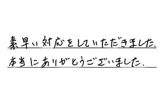 千葉県松戸市 Y.A様からの工事完了後評価