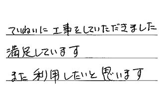 大阪府大阪市住之江区 A.T様からの工事完了後評価