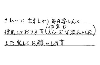 東京都板橋区 T.T様からの工事完了後評価
