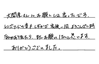 東京都練馬区 T.K様からの工事完了後評価