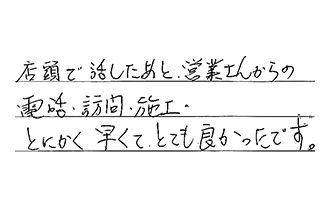 愛知県刈谷市 K.F様からの工事完了後評価
