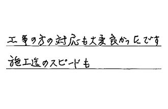 東京都豊島区 T.M様からの工事完了後評価